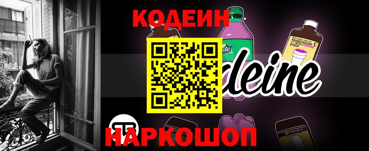 Кодеин напиток Lean (лин) Боровичи