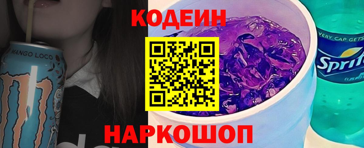 Боровичи  Кодеиновый сироп Lean Purple Drank  Вход с VPN 